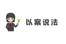 商家被差评，网络平台要承担名誉侵权责任吗？图片