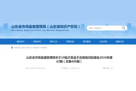 山东省市场监督管理局关于19批次食品不合格情况的通告（2024年第42期）图片