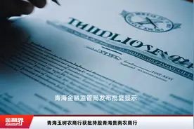 青海玉树农商行获批持股青海贵南农商行视频封面