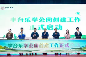 将“课堂搬进公园”北京丰台启动“乐学公园三年行动计划”图片