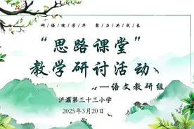 “研”语绽芳华 聚力共成长——西安市浐灞三十三小“思路课堂”语文中教组教学研讨活动图片