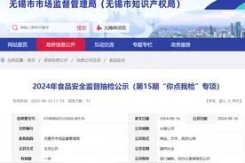 江苏省无锡市2024年食品安全监督抽检公示（第15期“你点我检”专项）图片