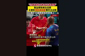 奥运现场观众还原王楚钦球拍被踩断事件全过程图片