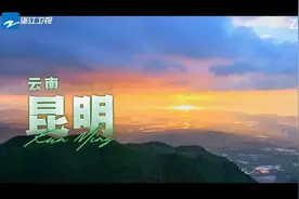 “兄弟团”化身生态记录者，《奔跑吧·生态篇》“跑”进滇池生态文明绿色空间图片