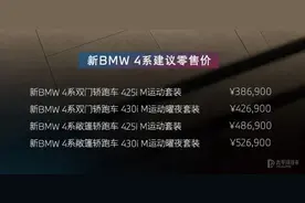 新款宝马4系上市！38.69万起！2.0T/3.0T可选+48V轻混…图片