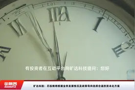旷达科技：芯投微将根据业务发展情况及政策导向选择合适的资本化方案