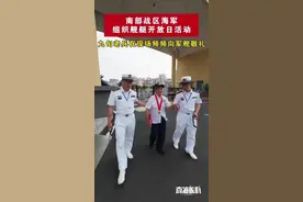 海军成立75周年舰艇开放日，九旬老兵频频向军舰敬礼图片