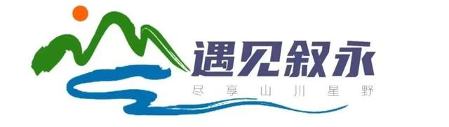 锁定直播！10月12日，与叙永&莲都共赴一场山海之约