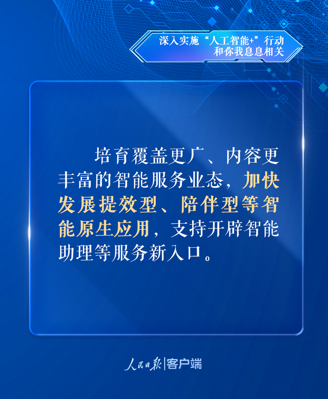 深入实施“人工智能+”行动，和你我息息相关