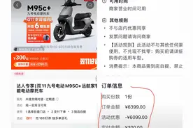 300元提电动车被拒？九号公司：对下单用户履行核销承诺图片