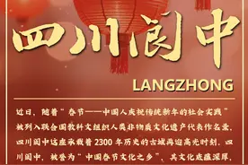 文明的坐标丨“中国春节文化之乡”四川阆中图片