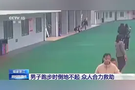 福建晋江一男子跑步时突然倒地不起 众人合力挽回生命图片