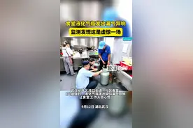 食堂液化气瓶发出漏气异响，监测发现这是虚惊一场图片