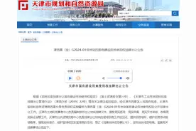 天津挂牌出让一宗土地 起拍价为1539万元图片