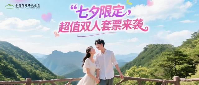 七夕限定 | 僧冠峰景区超值双人套票来袭！留言有礼，免费门票等你拿！