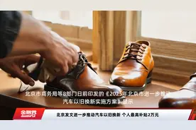 北京发文进一步推动汽车以旧换新 个人最高补贴2万元视频封面