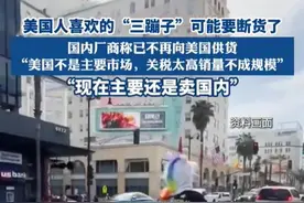 美国人喜欢的“三蹦子”因关税太高或断货？商家称仍在销售，厂家：有底气，并未放缓市场开拓的步伐图片