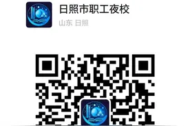 日照市工人文化宫职工夜校第三期火热招生中图片