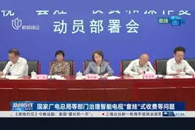 国家广电总局等部门治理智能电视“套娃”式收费等问题视频封面