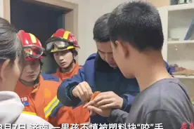 果然视频|一男孩被塑料块“咬”手，消防员到场一分钟化解图片
