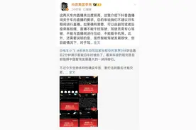 抖音副总裁回应雷军、余承东开车直播被封：不建议开车期间直播，驾驶员不能与直播间进行互动图片