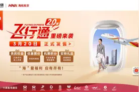 11家航司任你选！新海航3月20日升级“飞行通”2.0机票组合产品图片