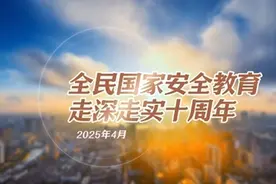 第十个全民国家安全教育日宣传片来了！视频封面