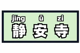 “侬晓得伐？”这些上海著名地标用上海话怎么说？图片