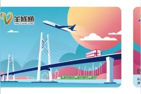 可在336座城市乘公交地铁，融合广深特色文旅权益的“湾区PASS”卡发布图片