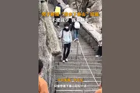 男生解锁“滑步下泰山”技能：不建议网友学，容易翻车”图片
