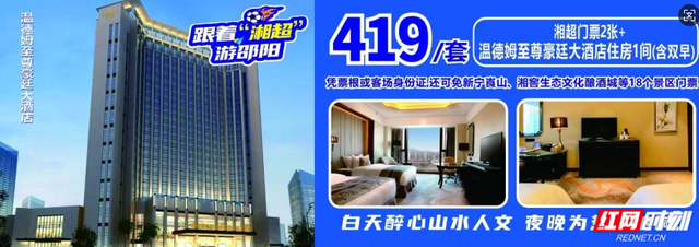 湖南近百家酒店联动，推出“湘超观赛住宿”一站式礼遇