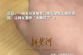 网友自制“粘土戒指”被催量产：“心”安上的那一刻，我心动了！图片