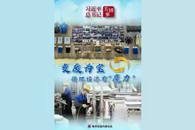 习近平总书记关切事丨变废为宝，循环经济有“魔力”图片