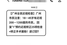 收到 “广州全民近视检查”短信？求证：系民营眼科推销广告图片