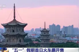 “五一”假期首日火车票今日开售 一文get便捷购票方式图片