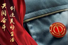 微视频｜共同奋斗创造美好生活图片