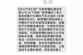 哪吒汽车将断网？服务商联想懂的通信：车主可自行购买车机流量图片