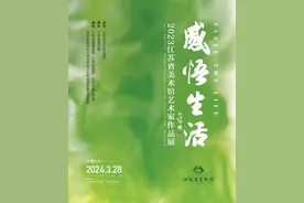 展讯丨“感悟生活·2023江苏省美术馆艺术家作品展”在江苏省美术馆展出图片