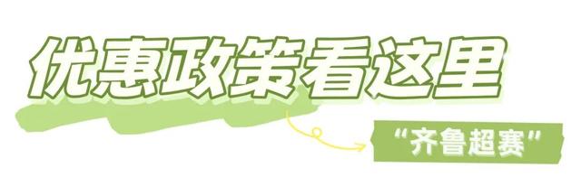 “齐鲁超赛”来了！蓬莱多家A级景区特惠狂欢→