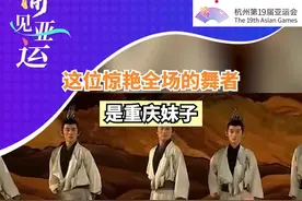 “渝”见亚运丨亚运会开幕式上惊艳全场的领舞，是重庆妹子图片