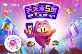 花小猪打车在全国超百城发放新年福利 低至5折起图片