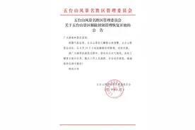 恢复开放！山西五台山景区自8月29日8时起解除封闭管理图片