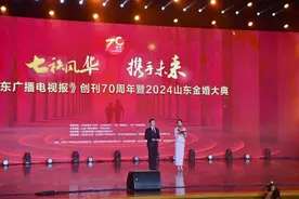 “七秩风华 携手未来”《山东广播电视报》创刊70周年暨2024山东金婚大典举行图片