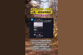 网友爬山发现疑似人骨？山西一地派出所回应：此事刑警队已接管图片