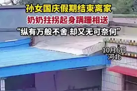 10月6日，孙女国庆假期结束离家，奶奶拄拐起身蹒跚相送，“纵有万般不舍 却又无可奈何”图片