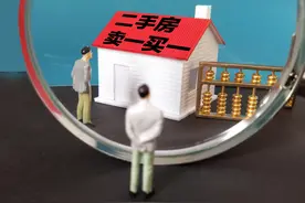 ​支持换房需求、促进房屋流通 “卖一买一”退个税政策延续两年图片