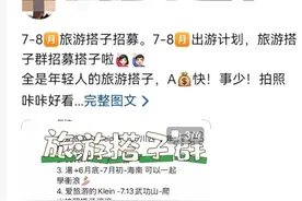 “旅游搭子”横行，警惕背后陷阱图片