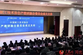 中国技协产教研融合委员会成立大会在河北轨道运输职业技术学院举办图片