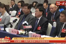 聚焦两会·开放团组丨新、美、优、暖 四方面推动河南信阳老区高质量发展图片