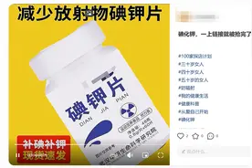 碘钾片能防辐射？药学专家：基本没什么用，擅自服用影响甲状腺功能图片